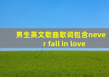 男生英文歌曲歌词包含never fall in love